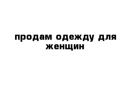 продам одежду для женщин